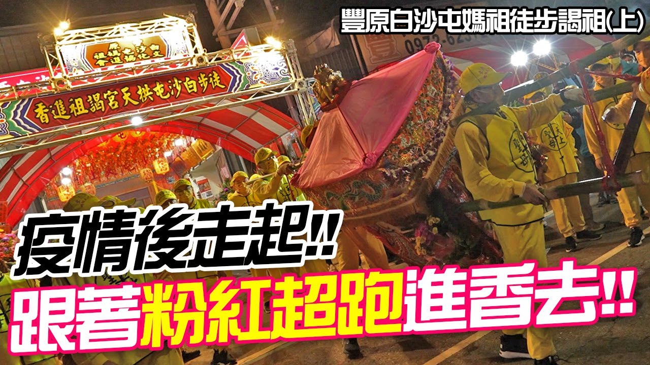 【蔡淘貴跑廟會】EP186 疫情後走起!!跟著粉紅超跑進香去!!豐原白沙屯媽祖文化協進會壬寅年徒步謁祖進香!!(上)