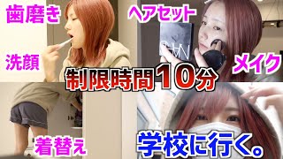 【登校10分前起床】学校がある朝の準備が忙しすぎる【GRWM】