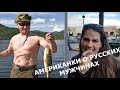 ЧТО ДУМАЮТ АМЕРИКАНКИ О РУССКИХ МУЖЧИНАХ. БЕЗ ШАНСОВ? ИЛИ?