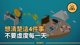 如何讓每一天變得有意義｜ 讓你的時間利用最優化｜ 不容錯過的每一天