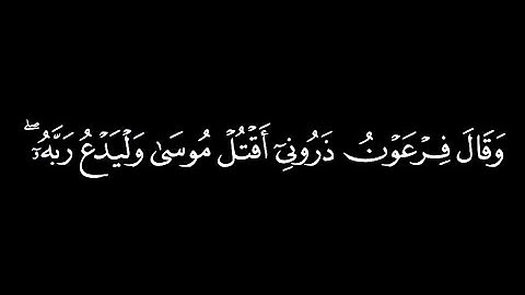 كروما شاشة سوداء قرآن كريم 🍁 وقال فرعون ذروني اقتل موسى  القارئ خالد الجليل 🍁 ماتيسر من سورة  غافر