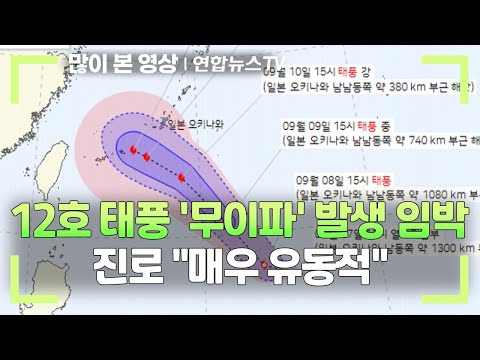 12호 태풍 무이파 발생 임박 진로 매우 유동적 연합뉴스TV YonhapnewsTV 