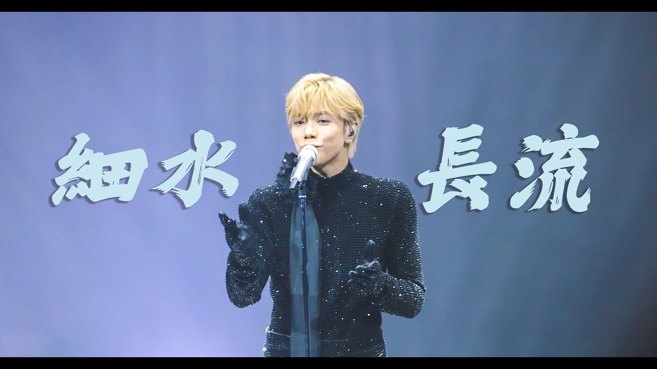 張敬軒 Hins Cheung《細水長流》@ 202411181 Dahlia Blossom The Prime Classics Live 2024 張敬軒 Hins Cheung《細水長流》@ 202411181 Dahlia Blossom The Prime Classics Live 2024