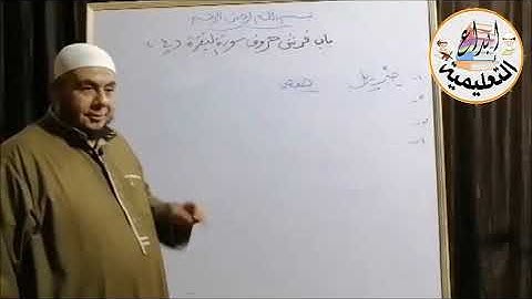 باب فرش حروف سورة البقرة من متن الشاطبية ٤  لفضيلة الشيخ أحمد محمد موسى