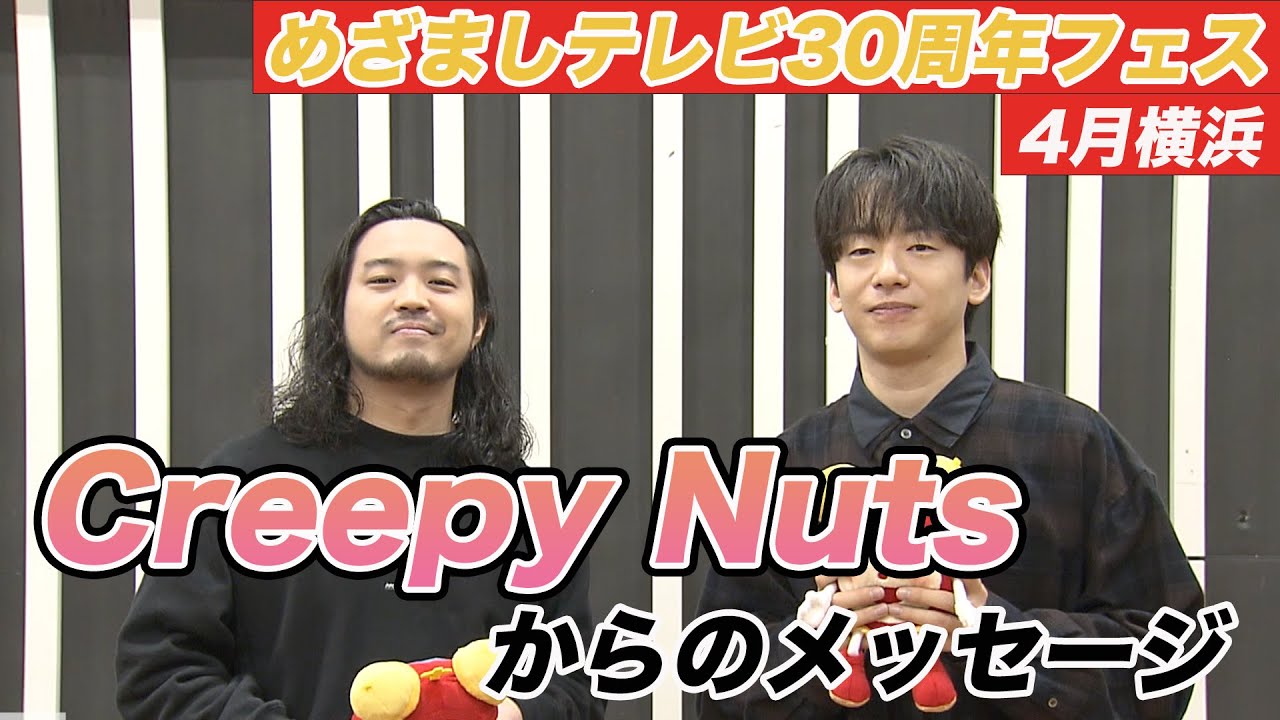 【めざましテレビ30周年フェス】4月横浜公演出演！Creepy Nutsからメッセージ到着！