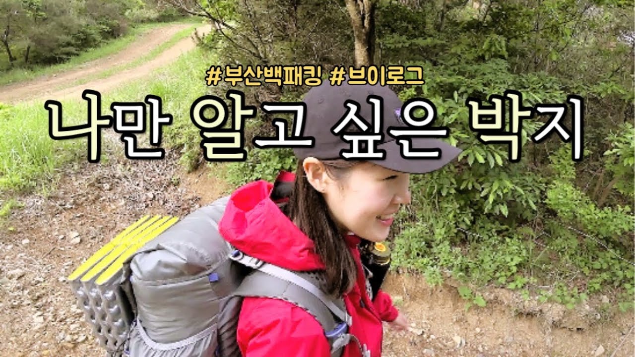 부산 백패킹 | 퇴근박 | 캠핑 | 브이로그  |  이렇게 쉬워도 되나? | 경량백패킹