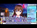 青空のシンフォニー (Aozora Symphony) 【ときのそら / Tokino Sora】