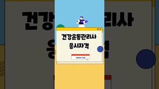 건강운동관리사 응시자격 학점은행제로 준비하세요 :) #건강운동관리사 #건운사 #학점은행제 #학습플래너
