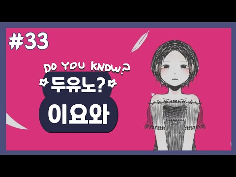 [두유노? #33] 이요와(いよわ) [보컬로이드 작곡가 소개]