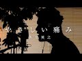 やさしい痛み/黒沼英之(Cover)