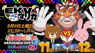 【マリオカート8DX】EKVマリカ#142【EKVマリカ】【#MK8D】