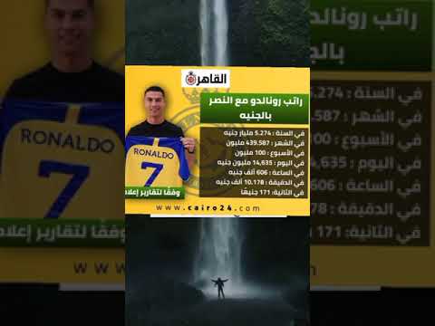 10 آلاف في الدقيقة راتب رونالدو مع النصر بالجنيه