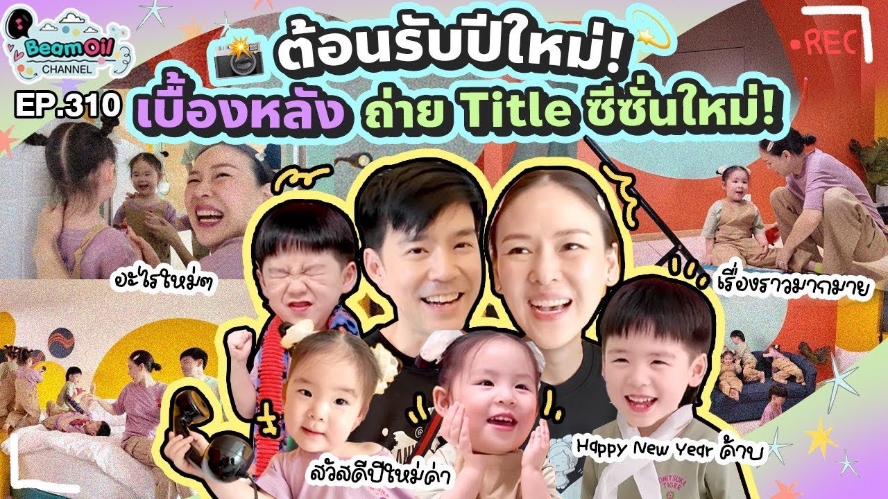 ปีใหม่ไตเติ้ลรายการใหม่ต้องมา | BeamOil family | EP. 310