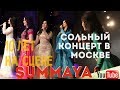 СУММАЯ  новый  концерт в Москве 2017