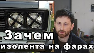 Для какой цели клеят изоленту на фары?