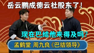 🔥2023新相声：孟鹤堂：岳云鹏成德云社股东了！周九良：现在巴结他来得及吗😭| #德云社 #德云社相声 #郭德纲 #于谦 #岳云鹏 #张鹤伦 #孟鹤堂 #郭麒麟 | 每天21点更新 欢乐放松助眠