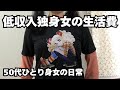 50代ひとり身女の日常【手取り14万円】低収入独身女の生活費|2025年5月