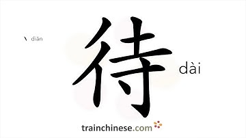 How to write 待 (dài) – wait – stroke order, radical, examples and spoken audio