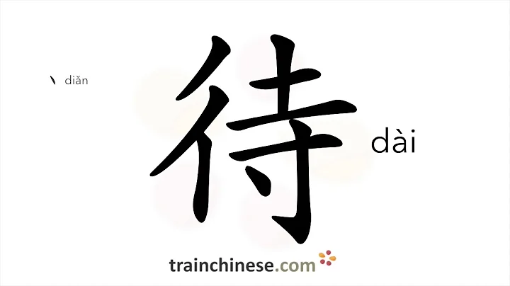 How to write 待 (dài) – wait – stroke order, radical, examples and spoken audio