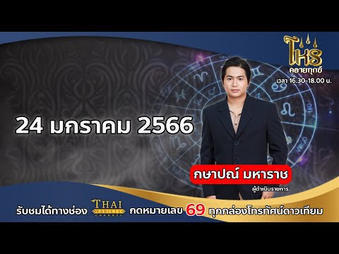 รายการโหรคลายทุกข์ 