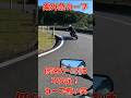案外急カーブ！低速カーブは不安定！カーブ怖い笑 #z1 #automobile #抜け道 #ジェイド250 #カスタム #cbx400f #バイク女子 #ツーリング #ショート #ショート動画 #z2