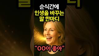 순식간에 인생을 확 바꾸는 말 한마디 (feat. 사이토 히토리) #shorts #행운 #운이좋아지는법 #부자되는법 #좋은글 #좋은말 #긍정의말 #인생조언 #인생명언