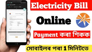 Online Electricity Bill Payment Assam 2021-22 in Assamese || How to pay Electricity bill online screenshot 3