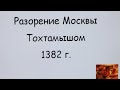 Почему Тохтамыш сжег Москву.