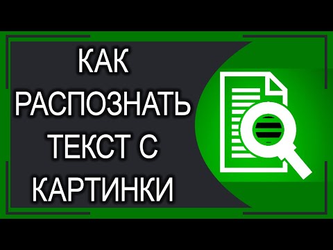 Как распознать текст с картинки? Бесплатный рабочий способ