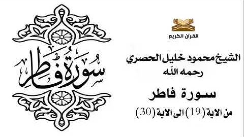 سورة فاطر من الاية 19 الى الاية 30 للشيخ محمود الحصري