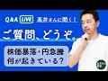 チャンネル登録3万突破記念！ご質問にお答えしますソロライブ！日銀ショックで転機を迎えたマーケットを高井さんはどう見るのか！？ 日本株の歴史的大暴落と超円安の収束の意味は？【高井宏章のおカネの教室】