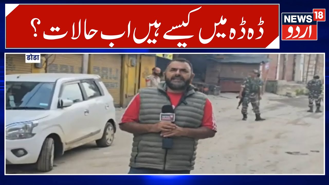 Kashmir News | ڈوڈہ کے حالات پر بڑی اپڈیٹ | Doda | Mehraj Malik | Curfew |AAP |Top News |News18Urdu