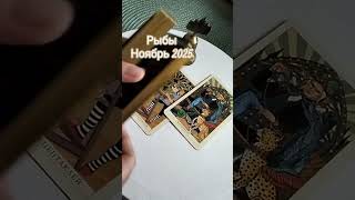 Рыбы.Ноябрь.Статус! Вас ценят и Жизнь изменится#таро