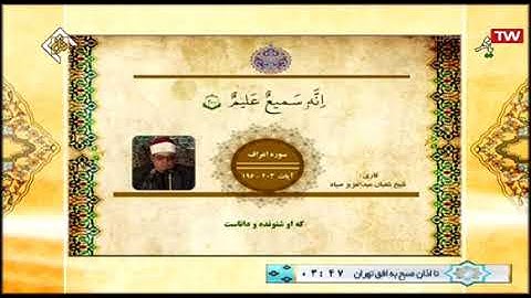 الأعراف 196-203 من روائع تلاوات الشيخ شعبان عبد العزيز الصياد