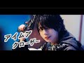 Music Video アイムアクローザー せーぶぽいんと Music Video アイムアクローザー せーぶぽいんと