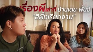 [31] เป็นเรื่องของความเชื่อส่วนบุคคลล้วนๆ l เรื่องผีเล่าที่บ้านมึง