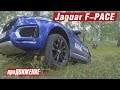 Ох, нелегкая это работа - Ягуара тащить на болото! Тест-Драйв Jaguar F-PACE 2016 про.Движение