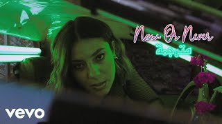 اجمل اغنية اجنبية تحفيزية🔥Lea Makhoul - Now Or Never (مترجمة) ft. Skyral