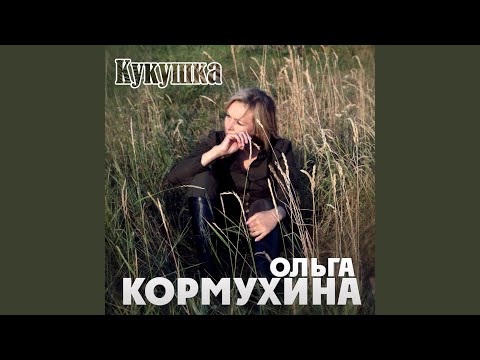 Кукушка