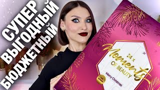 24 BEAUTY MOMENTS🔥Загадочный и бюджетный адвент-календарь! Распаковка и тест продуктов!