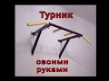 Турник своими руками