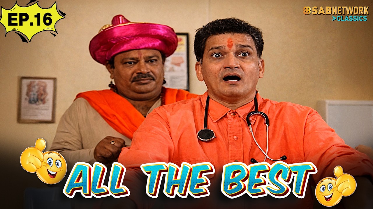 ALL THE BEST | ऑल द बेस्ट | Ep 16 | Full Episode |@sabnetworkclassics ...