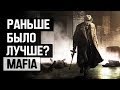 Mafia: Раньше было лучше?