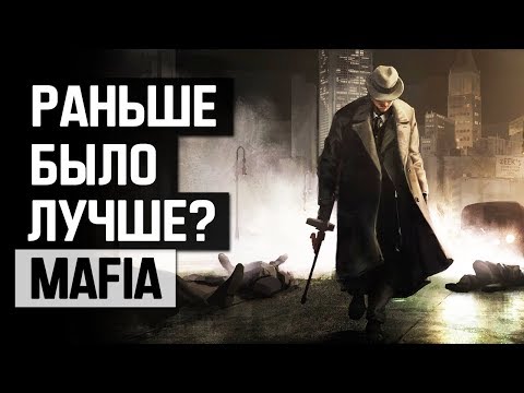 Видео: Mafia: Раньше было лучше?
