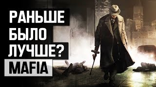 видео: Mafia: Раньше было лучше? картинка: Mafia: Раньше было лучше?