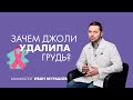 Зачем Анджелина Джоли удалила грудь | Маммолог