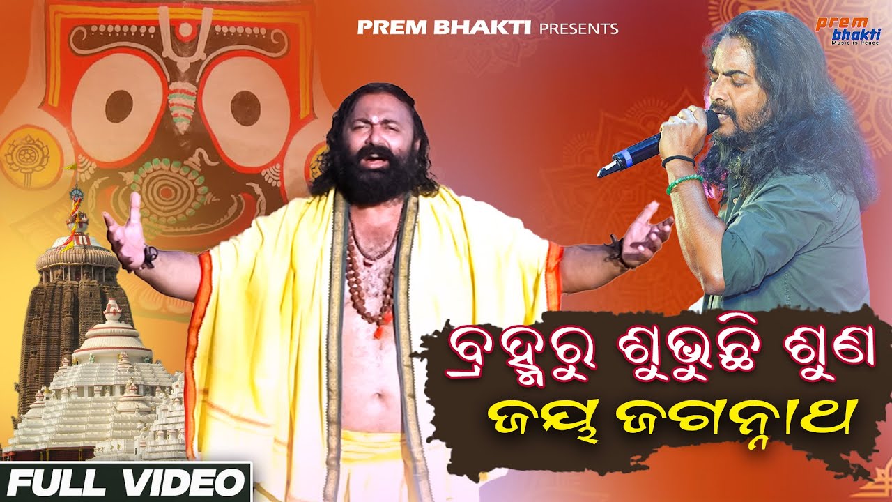 Brahmaru Subhuchi Suna Jay Jagannath  Odia Bhajan  Sudhakar Vasanth  T Souri Prem Audio