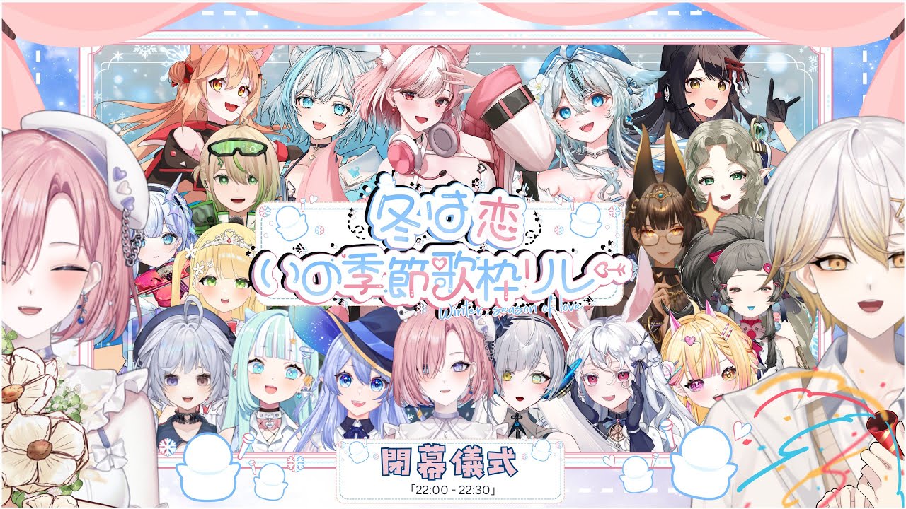 【雜談𝖩𝗎𝗌𝗍 𝖢𝗁𝖺𝗍𝗍𝗂𝗇𝗀💭】「#冬は恋いの季節歌枠リレー」終於正式結束啦!閉幕儀式來說說感想把!「橘 爱日梨Tachibana Aihiri」#新人vtuber #vtuber #初見歓迎 | MYViki