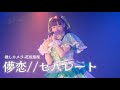 【Fancam/推しカメラ】花凪梨理-儚恋//セパレート(煌めき☆アンフォレント)月宵◇クレシェンテ/ 花凪梨理.ver