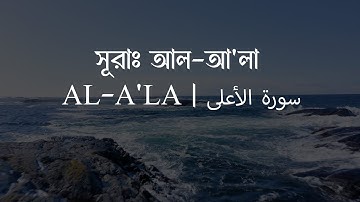সূরা আলা - হৃদয় বিগলিত তেলাওয়াত । Surah Al A'la (سورة الأعلى)